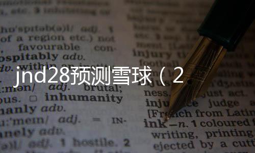 jnd28预测雪球(28jnd预测pc)